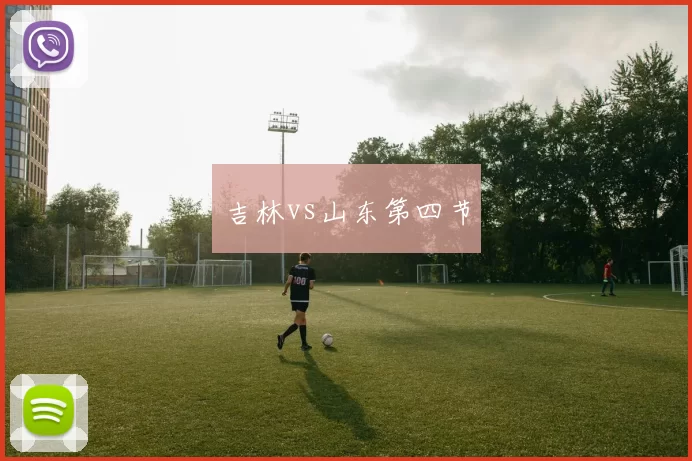 吉林vs山东第四节