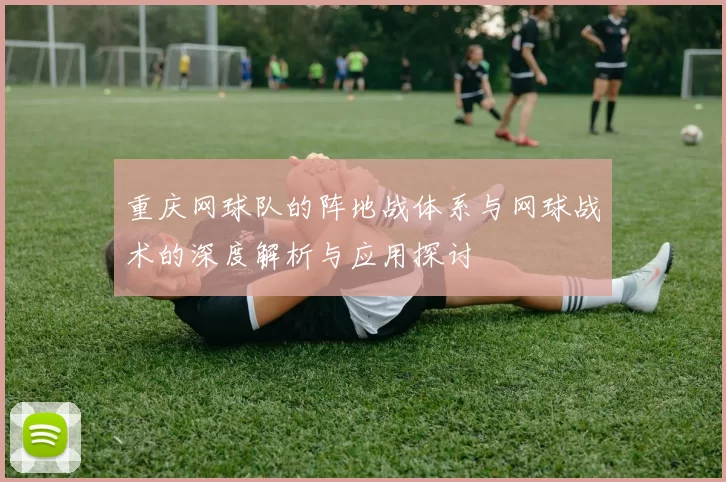 重庆网球队的阵地战体系与网球战术的深度解析与应用探讨