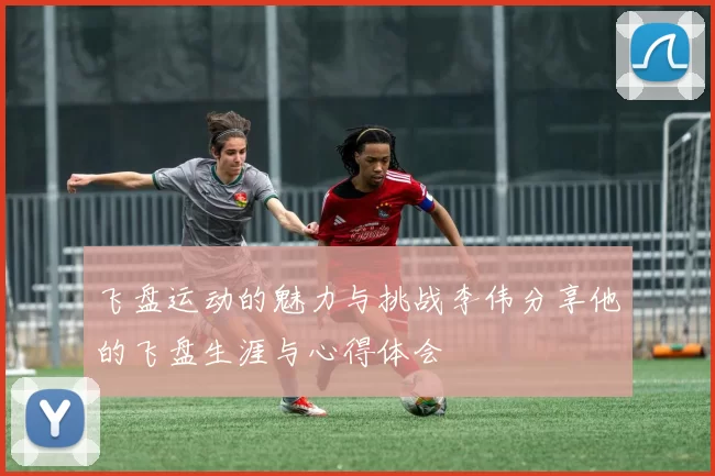 飞盘运动的魅力与挑战李伟分享他的飞盘生涯与心得体会