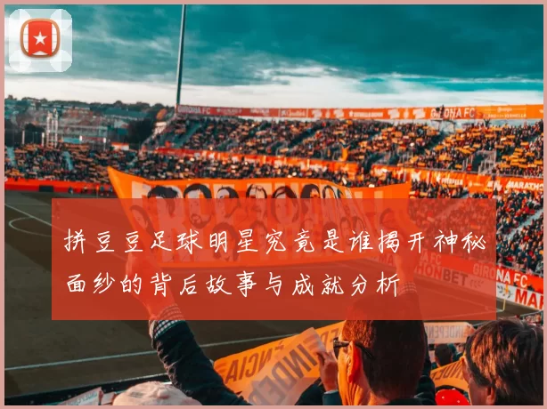 拼豆豆足球明星究竟是谁揭开神秘面纱的背后故事与成就分析