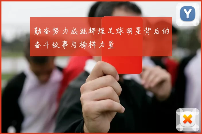 勤奋努力成就辉煌足球明星背后的奋斗故事与榜样力量