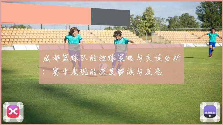 成都篮球队的控球策略与失误分析：赛季表现的深度解读与反思