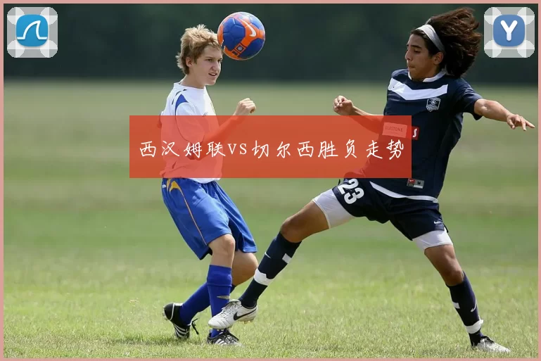 西汉姆联vs切尔西胜负走势