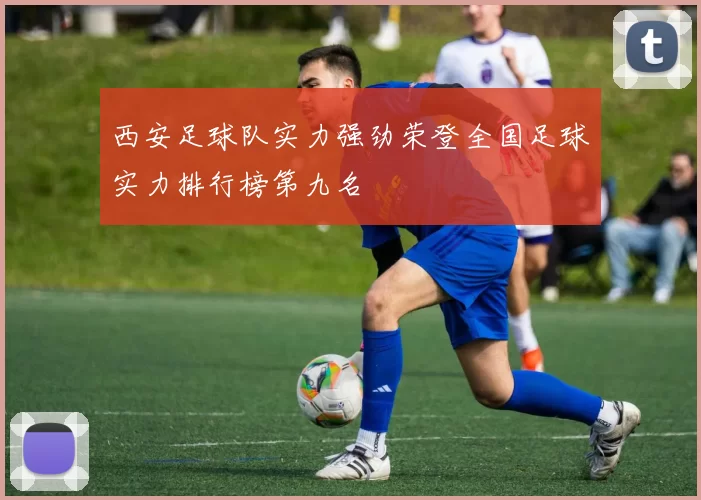 西安足球队实力强劲荣登全国足球实力排行榜第九名