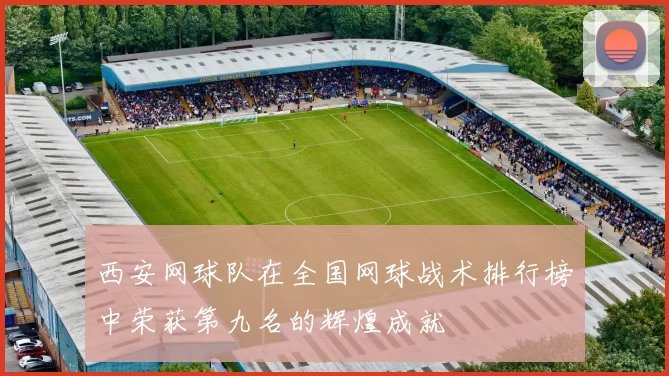 西安网球队在全国网球战术排行榜中荣获第九名的辉煌成就
